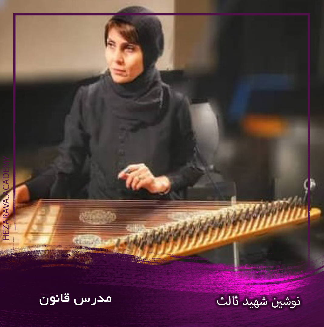 نوشین شهید ثالث